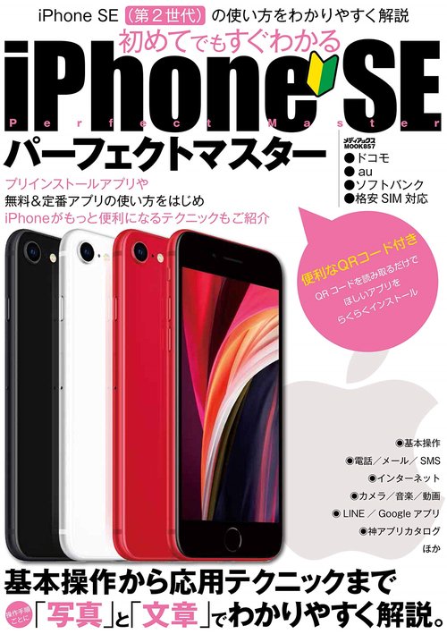 iPhone SE パーフェクトマスター
