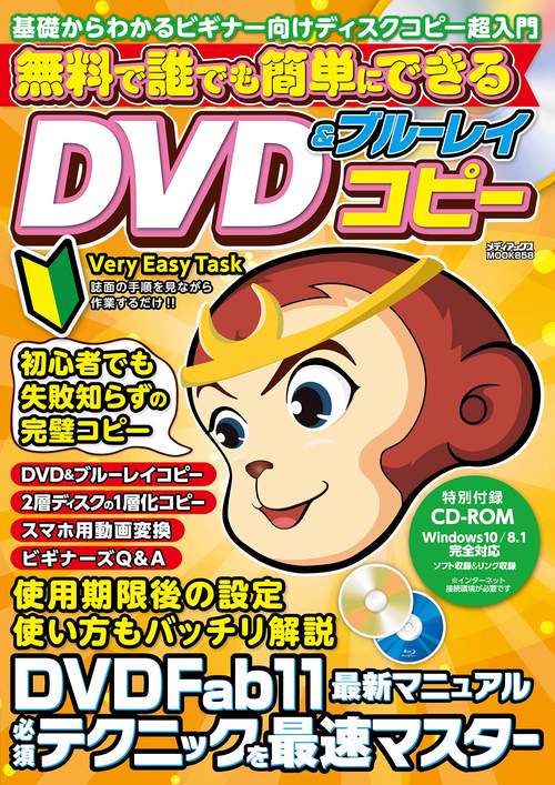 無料で誰でも簡単にできるDVD＆ブルーレイコピー