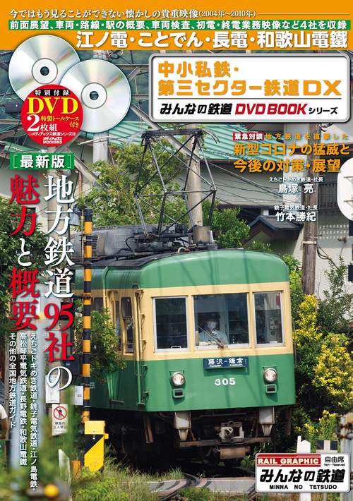 中小私鉄・第三セクター鉄道DX