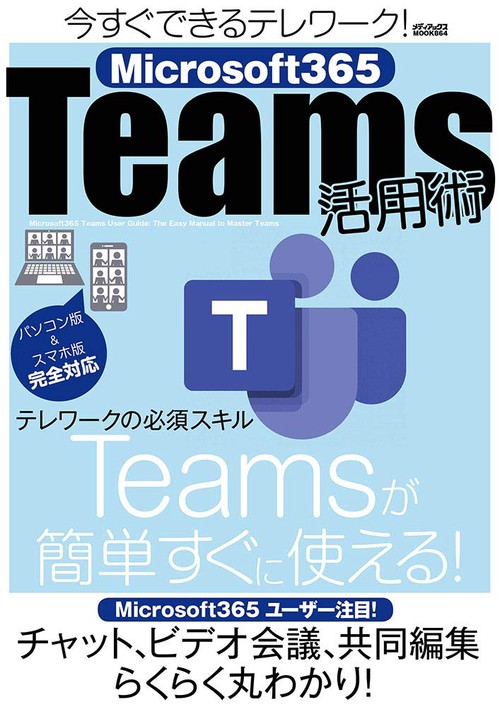 今すぐできるテレワーク！　Microsoft365 Teams活用術