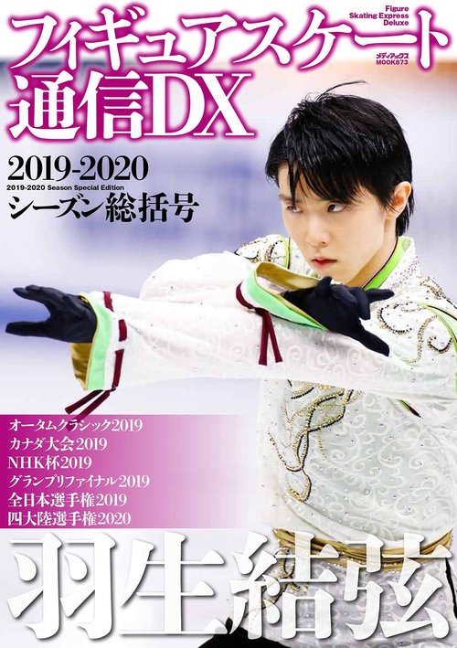 フィギュアスケート通信DX　2019-2020シーズン総括号