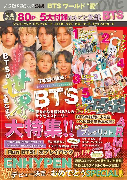K-STAR通信VOL.7　BTSワールド“愛”