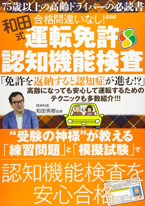 和田式合格間違いなし！　運転免許認知機能検査
