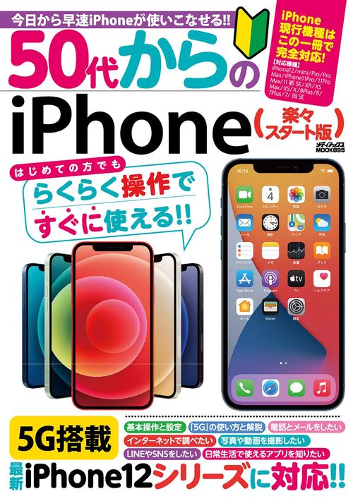５０代からのiPhone　楽々スタート版