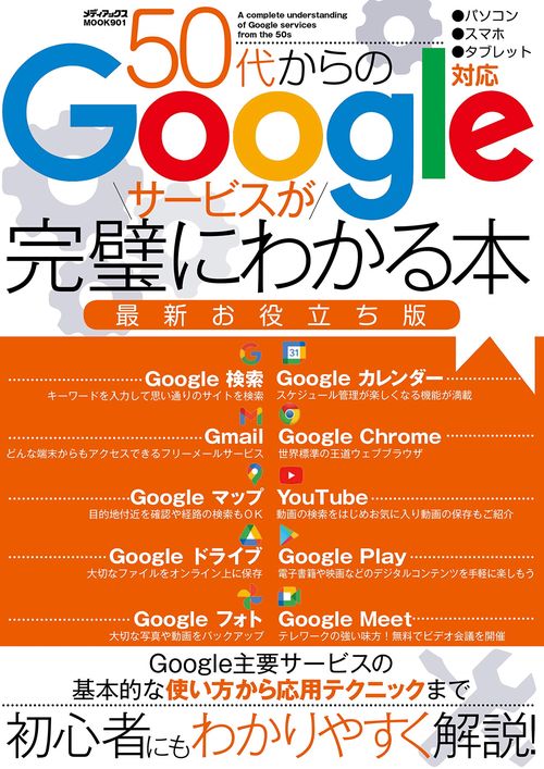 50代からのGoogleサービスが完璧にわかる本　最新お役立ち版