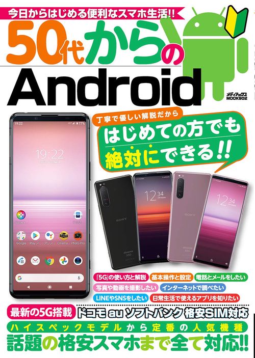 50代からのAndroid