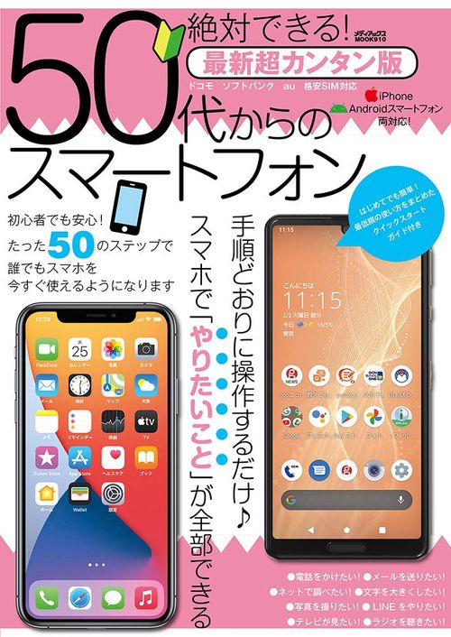 絶対できる！50代からのスマートフォン最新超カンタン版