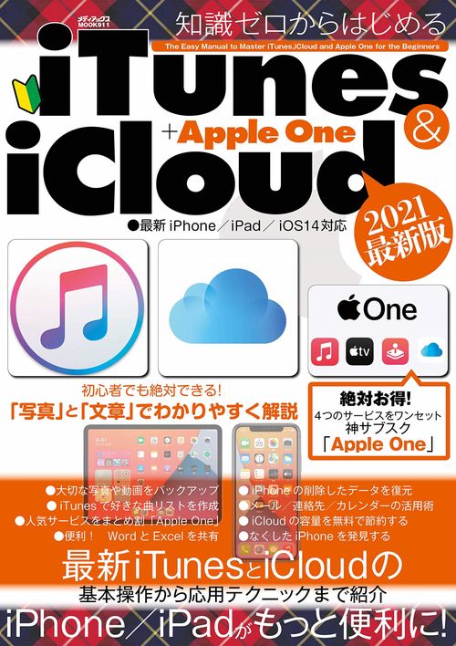 知識ゼロからはじめるiTunes & iCloud＋Apple One