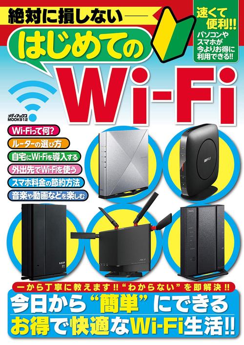絶対に損しない　はじめてのＷｉ-Ｆｉ