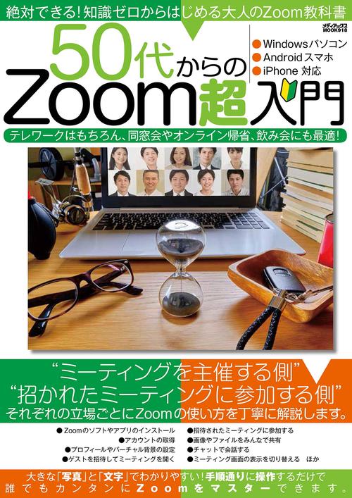 50代からのZoom超入門