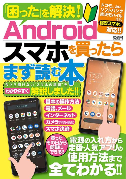 「困った」を解決！Androidスマホを買ったらまず読む本