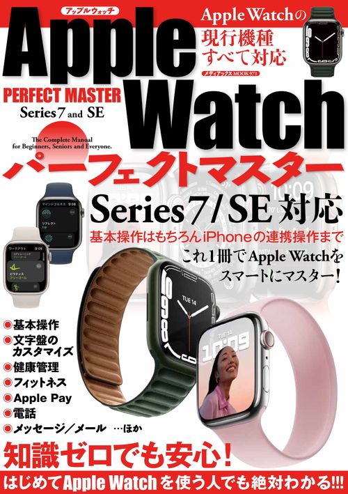 ＡｐｐｌｅＷａｔｃｈパーフェクトマスター Ｓｅｒｉｅｓ７／ＳＥ対応