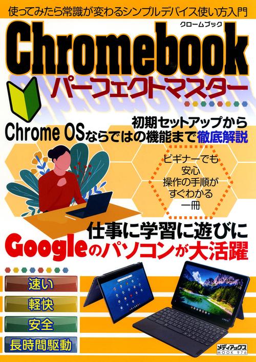 Chromebookパーフェクトマスター