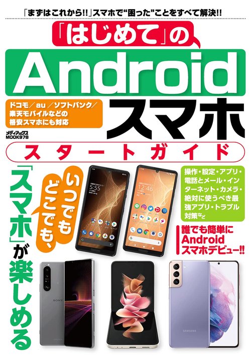 「はじめて」のAndroidスマホ　スタートガイド