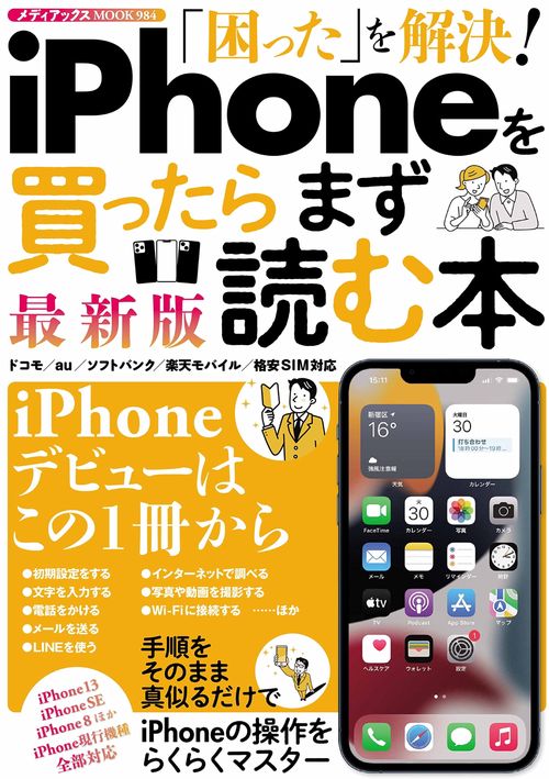 「困った」を解決！iPhoneを買ったらまず読む本　最新版