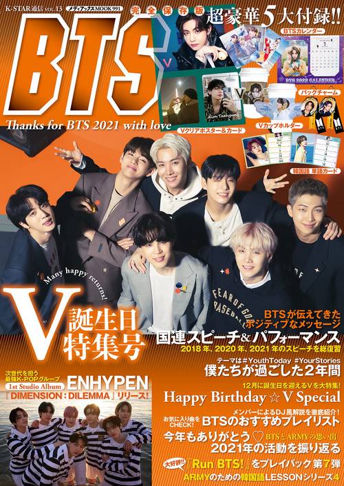 K-STAR通信vol.13　Thanks for BTS 2021 With love