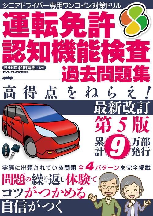 運転免許認知機能検査 過去問題集 高得点をねらえ！