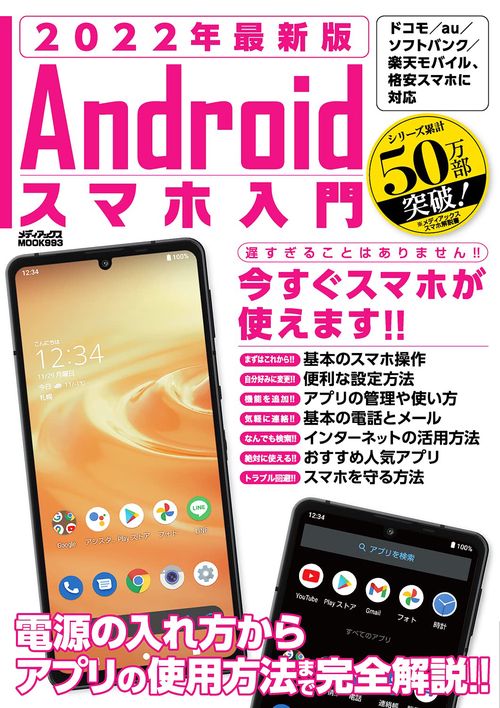2022年最新版　Ａｎｄｒｏｉｄスマホ入門