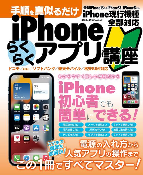手順を真似るだけ　iPhoneらくらくアプリ講座