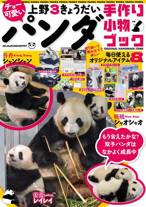 チョー可愛い上野３きょうだいパンダ手作り小物ブック