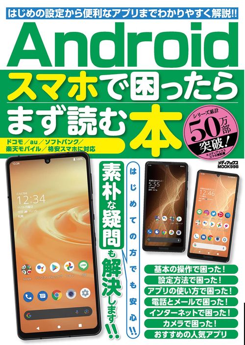 Androidスマホで困ったらまず読む本