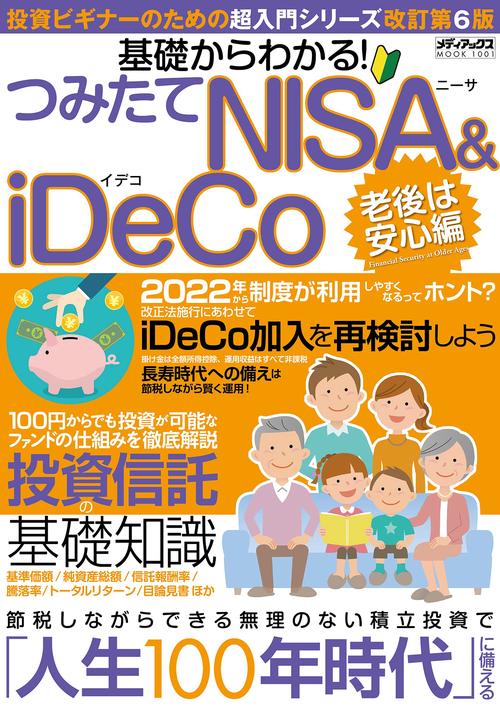 基礎からわかる! つみたてNISA&iDeCo　老後は安心編