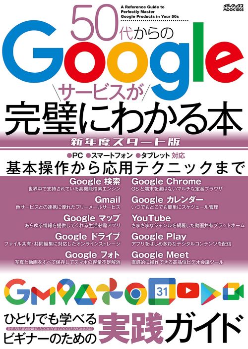 50代からのGoogleサービスが完璧にわかる本 新年度スタート版