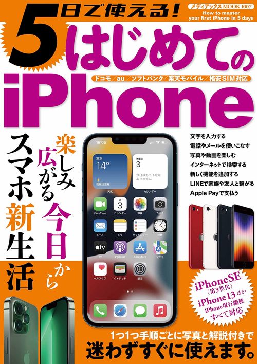 5日で使える！　はじめてのiPhone