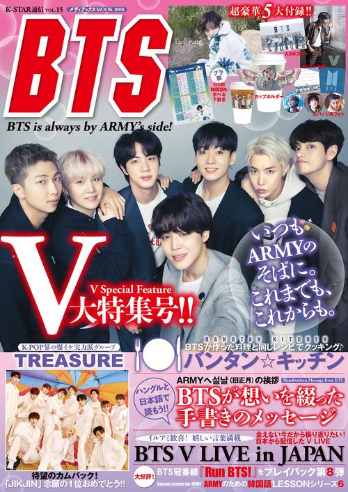 K-STAR通信vol.15　BTS is always by ARMY’s side!