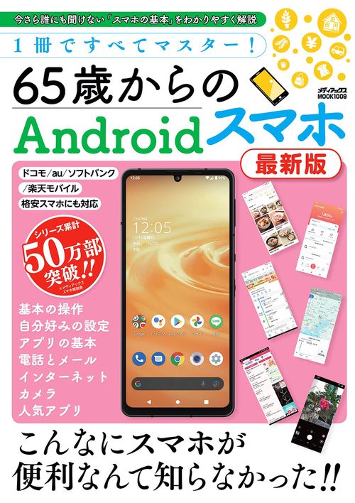 1冊ですべてマスター！65歳からのAndroidスマホ 最新版