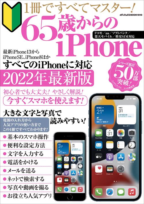1冊ですべてマスター！65歳からのiPhone