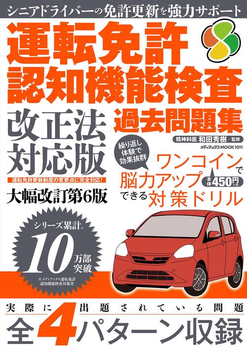 運転免許認知機能検査 過去問題集 改正法対応版