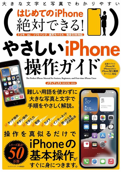 はじめてのｉＰｈｏｎｅ　絶対できる！やさしいｉＰｈｏｎｅ操作ガイド