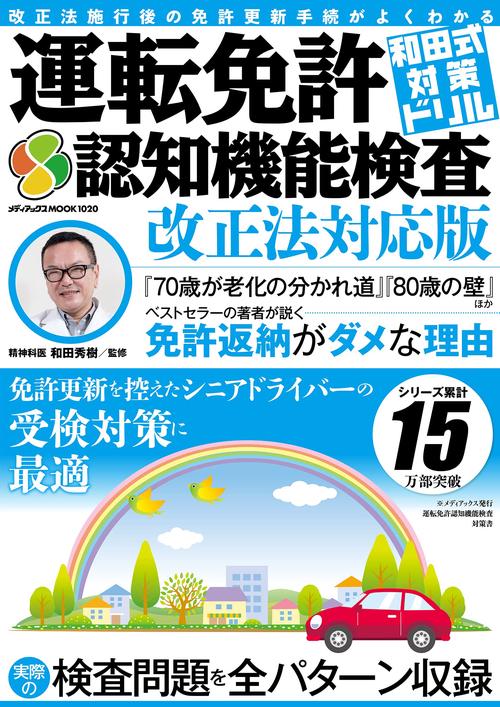 和田式対策ドリル 運転免許認知機能検査　改正法対応版