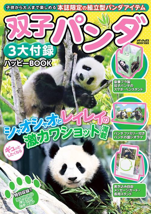 双子パンダ　３大付録ハッピーＢＯＯＫ