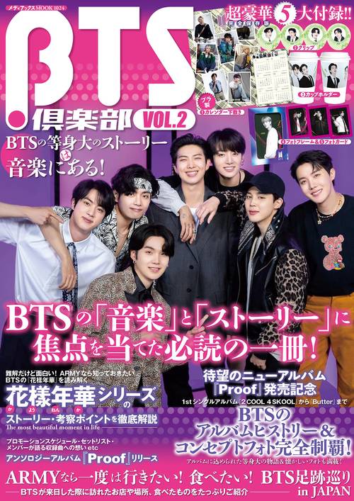 BTS楽部vol.2　 BTSの等身大のストーリーは音楽にある！