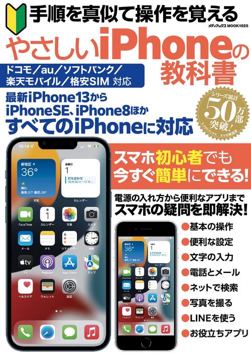 手順を真似て操作を覚える　やさしいiPhoneの教科書
