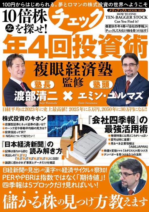 10倍株を探せ！　複眼経済塾監修　年4回チェック投資術