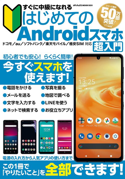 すぐに中級になれるはじめてのAndroidスマホ超入門