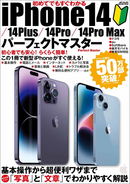 初めてでもすぐわかるiPhone14/14Plus/14Pro/14Pro Maxパーフェクトマスター