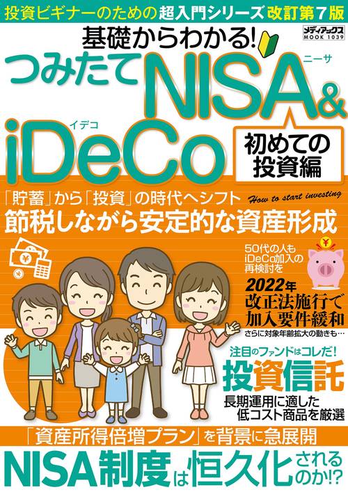 基礎からわかる! つみたてNISA&iDeCo 初めての投資編