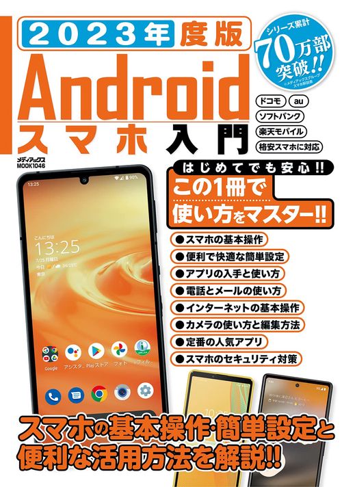 2023年度版　Ａｎｄｒｏｉｄスマホ入門