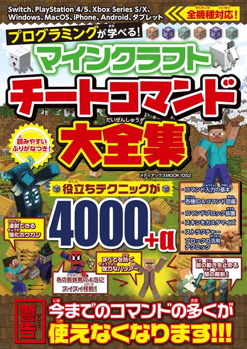 プログラミングが学べる！ マインクラフト チートコマンド大全集