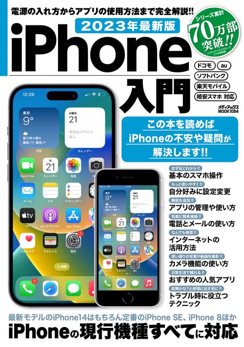 2023年最新版　iPhone入門