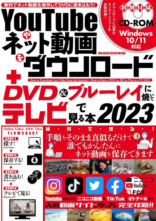 YouTubeやネット動画をダウンロード＋DVD&ブルーレイに焼いてテレビで見る本 2023