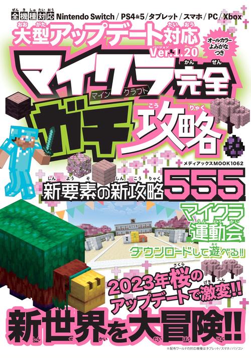 大型アップデート対応　マイクラ完全ガチ攻略