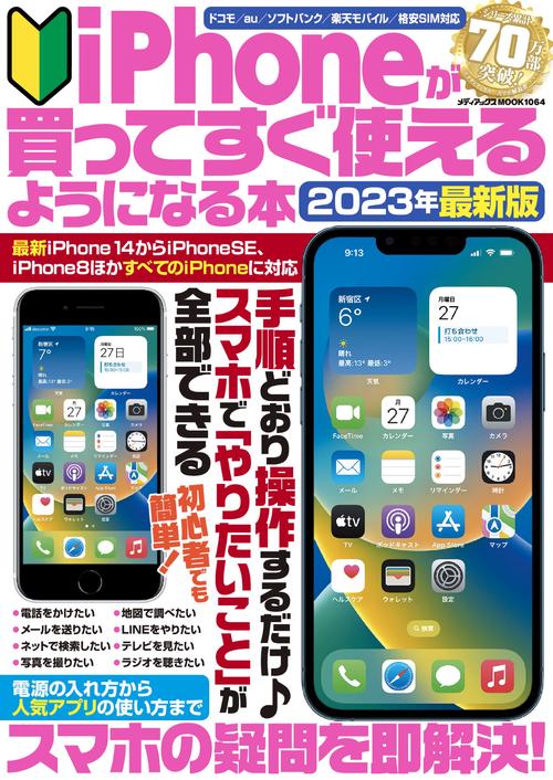 iPhoneが買ってすぐ使えるようになる本