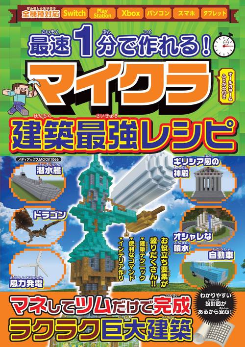 最速1分で作れる！　マイクラ建築最強レシピ