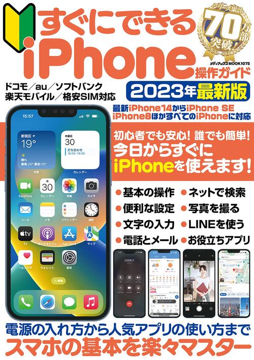 すぐにできるiPhone操作ガイド