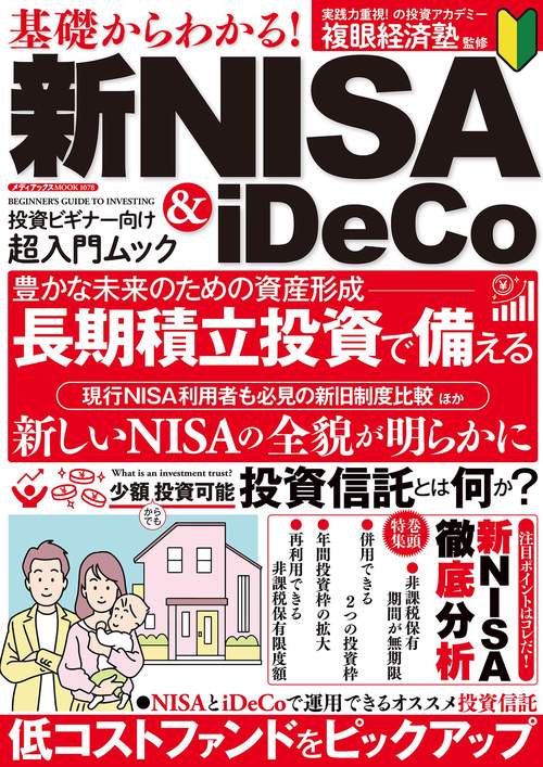 基礎からわかる！　新NISA&iDeCo